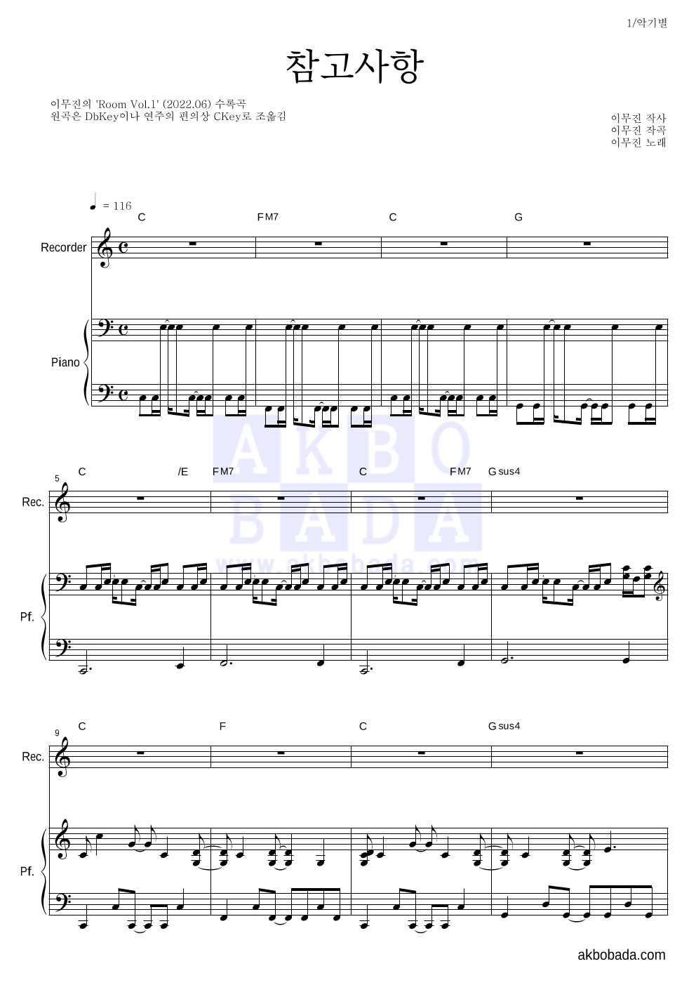 이무진 - 참고사항 리코더&피아노 악보 