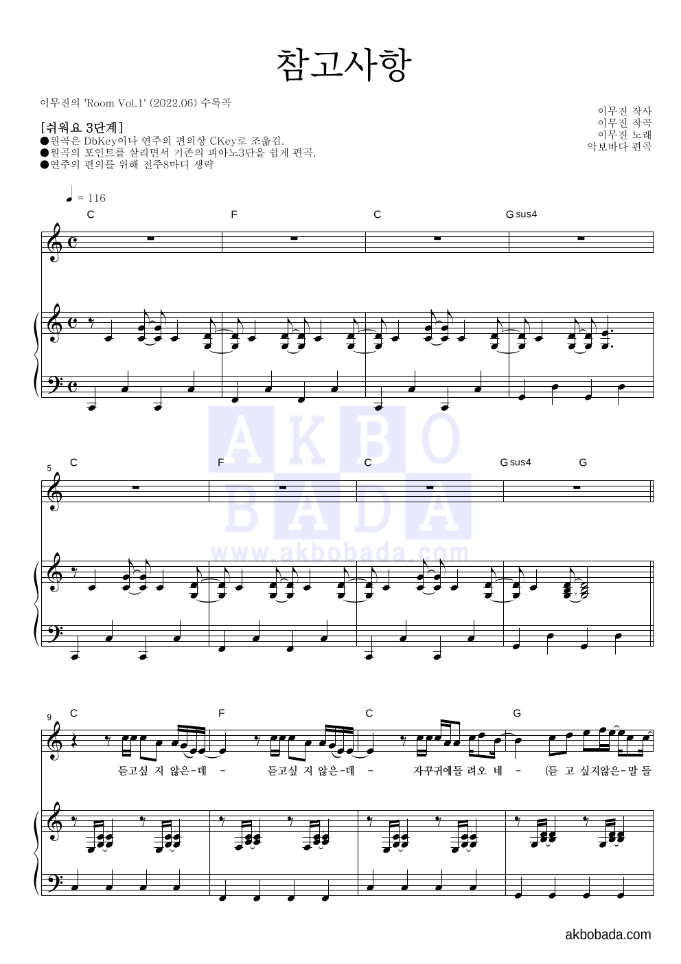 이무진 - 참고사항 피아노3단-쉬워요 악보 