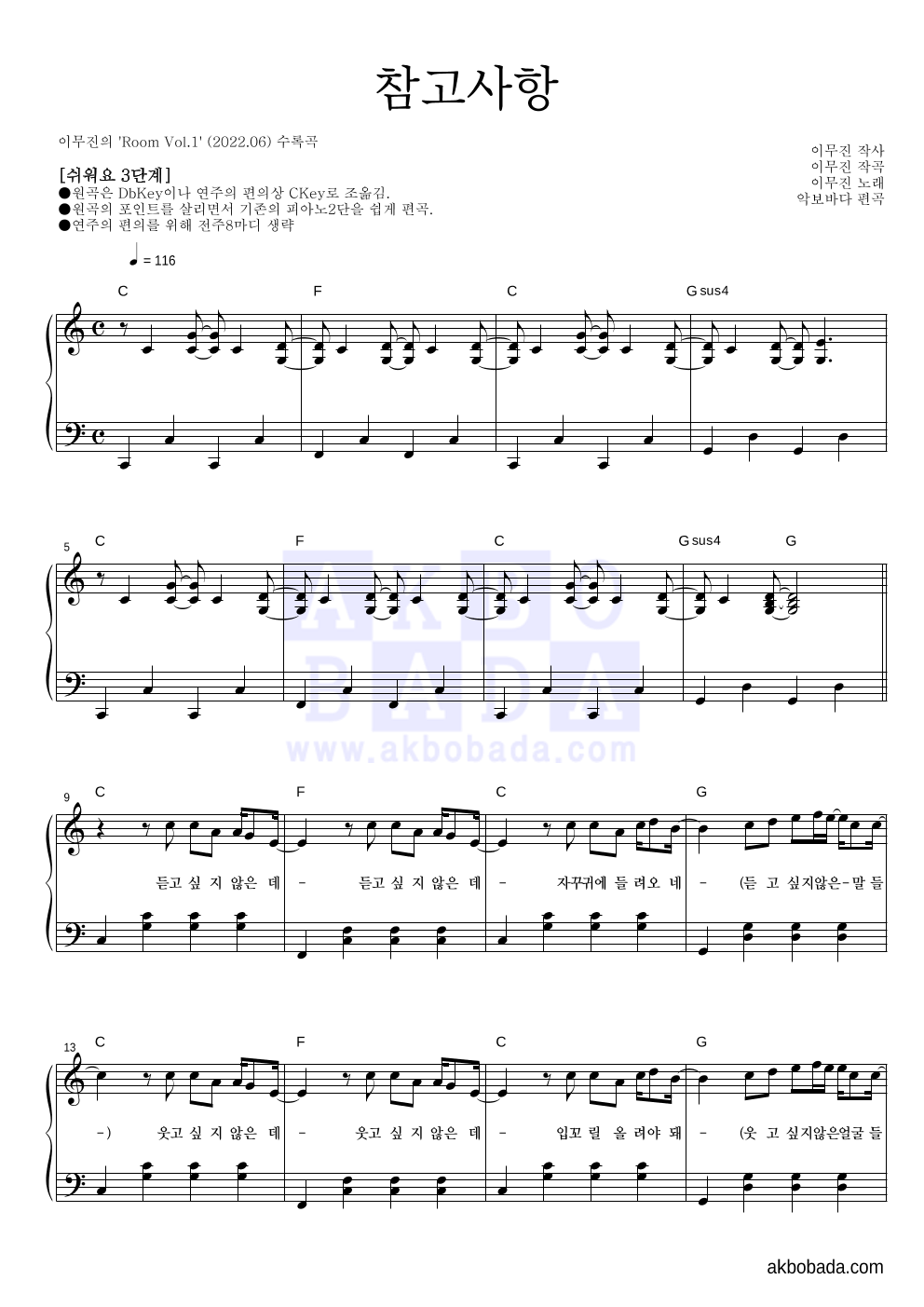 이무진 - 참고사항 피아노2단-쉬워요 악보 