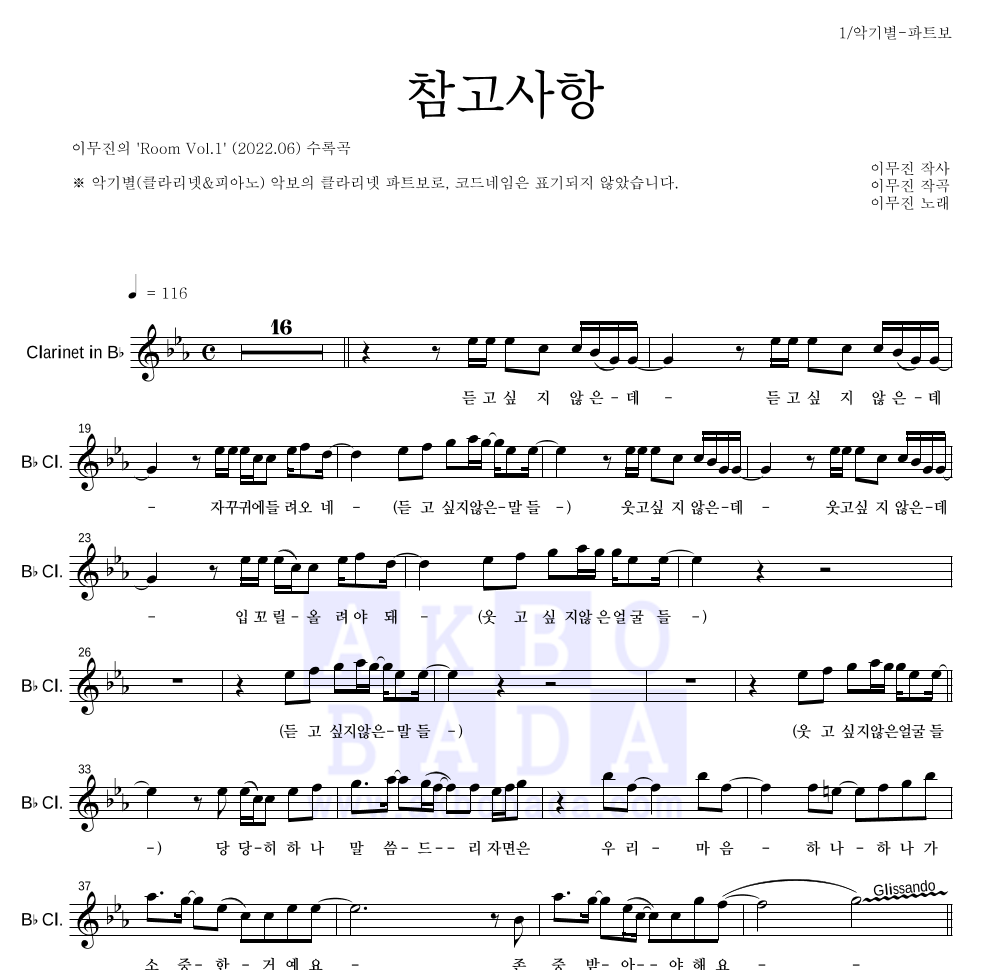 이무진 - 참고사항 클라리넷 파트보 악보 