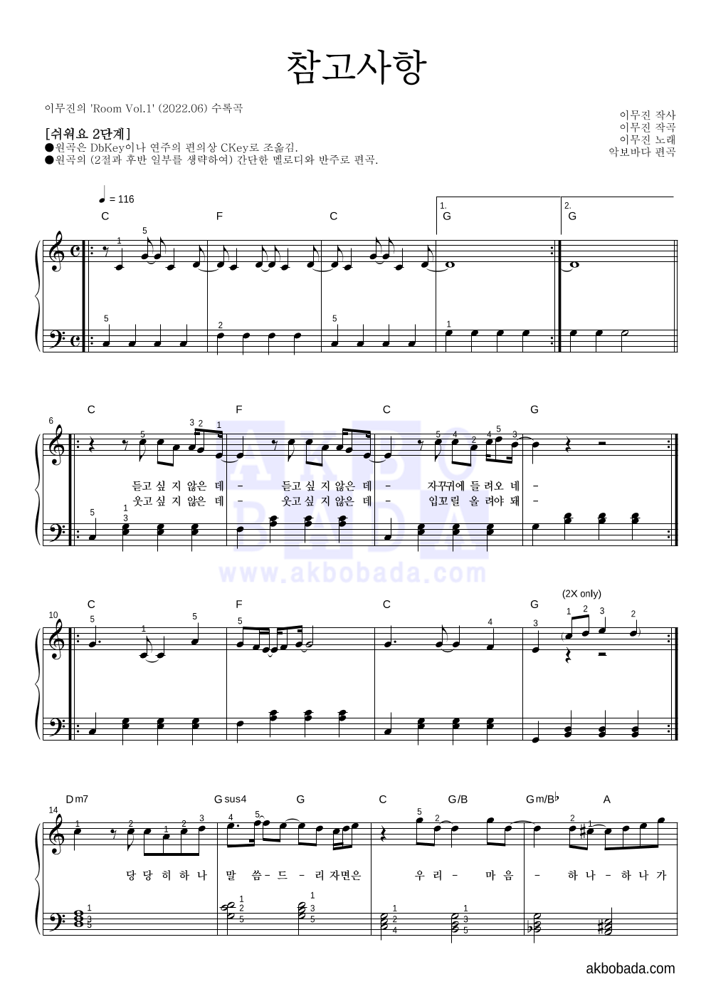 이무진 - 참고사항 피아노2단-쉬워요 악보 