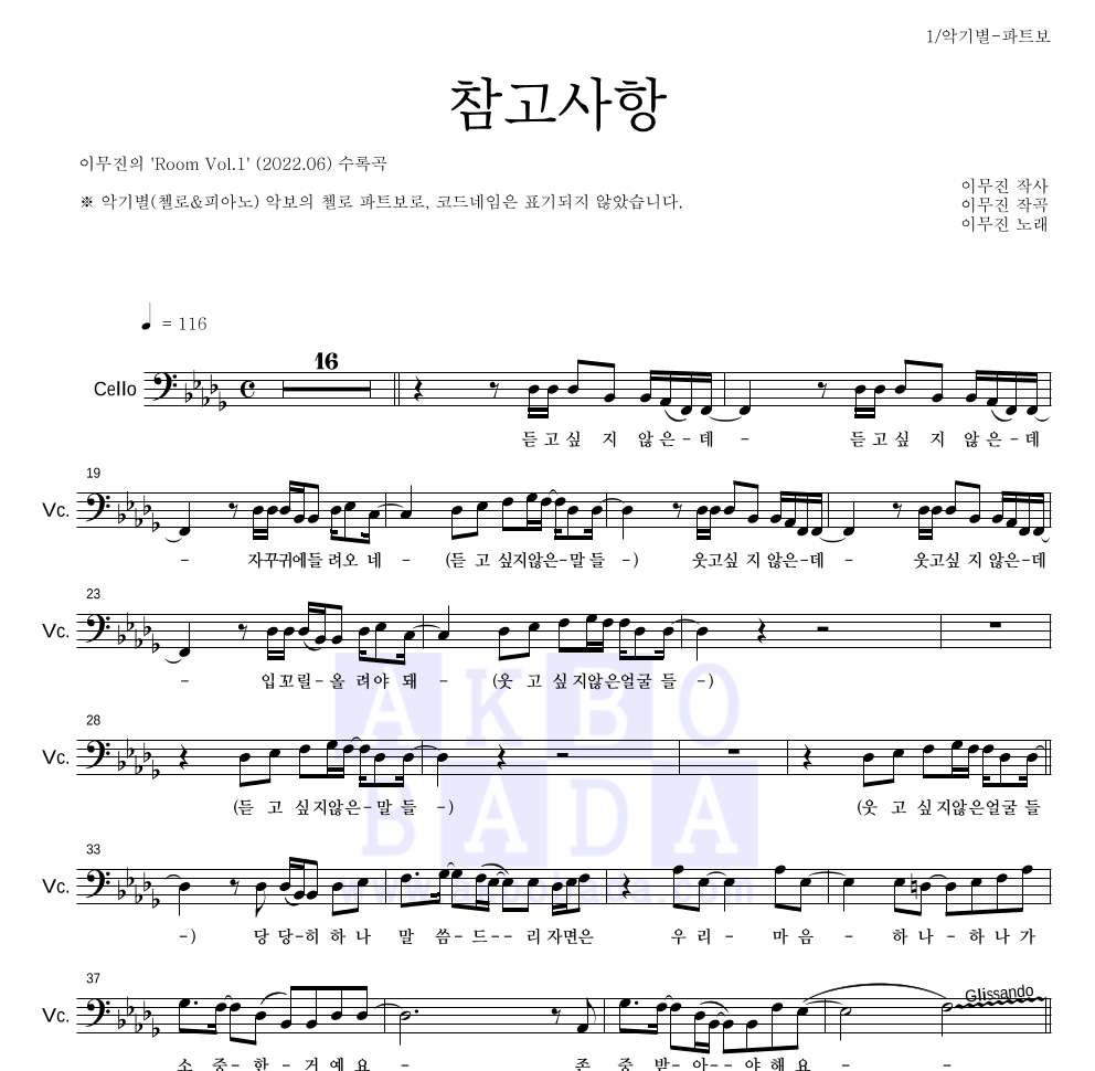 이무진 - 참고사항 첼로 파트보 악보 