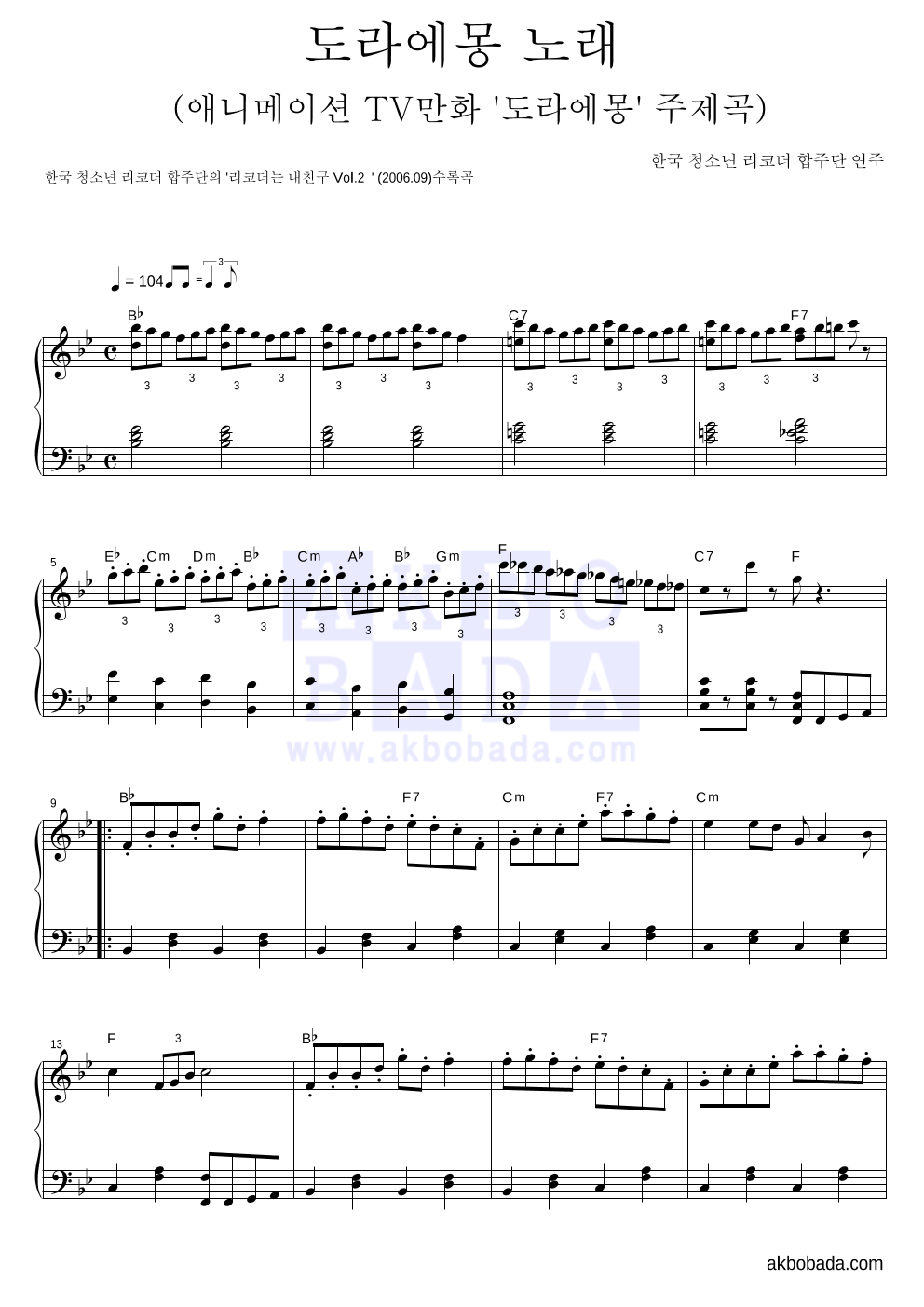 한국 청소년 리코더 합주단 - 도라에몽 노래 피아노 2단 악보 