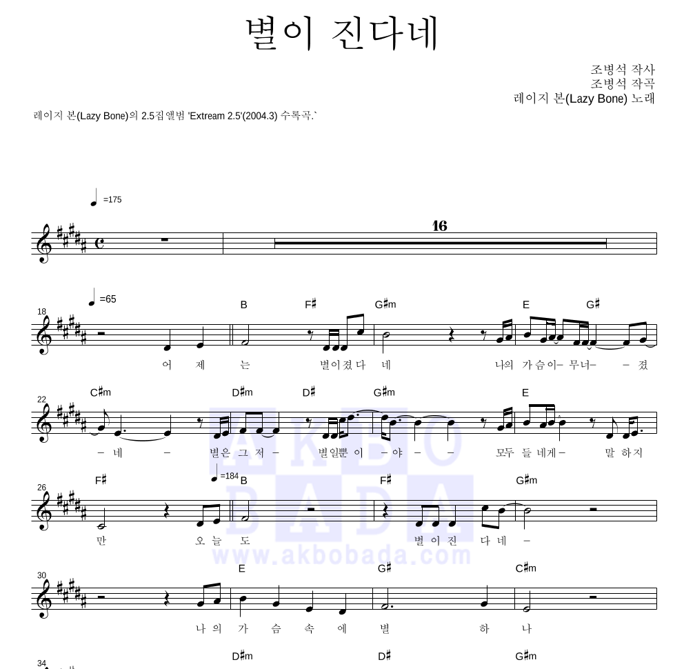 레이지본 - 별이 진다네 멜로디 악보 