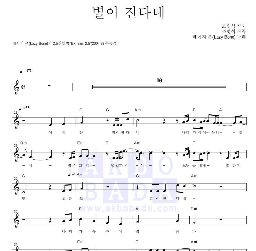 레이지본 - 별이 진다네 멜로디 악보 