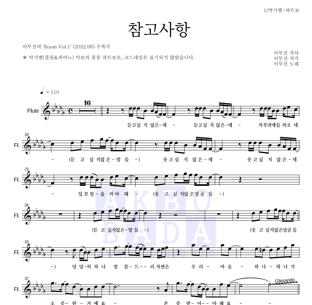 이무진 - 참고사항 플룻 파트보 악보 