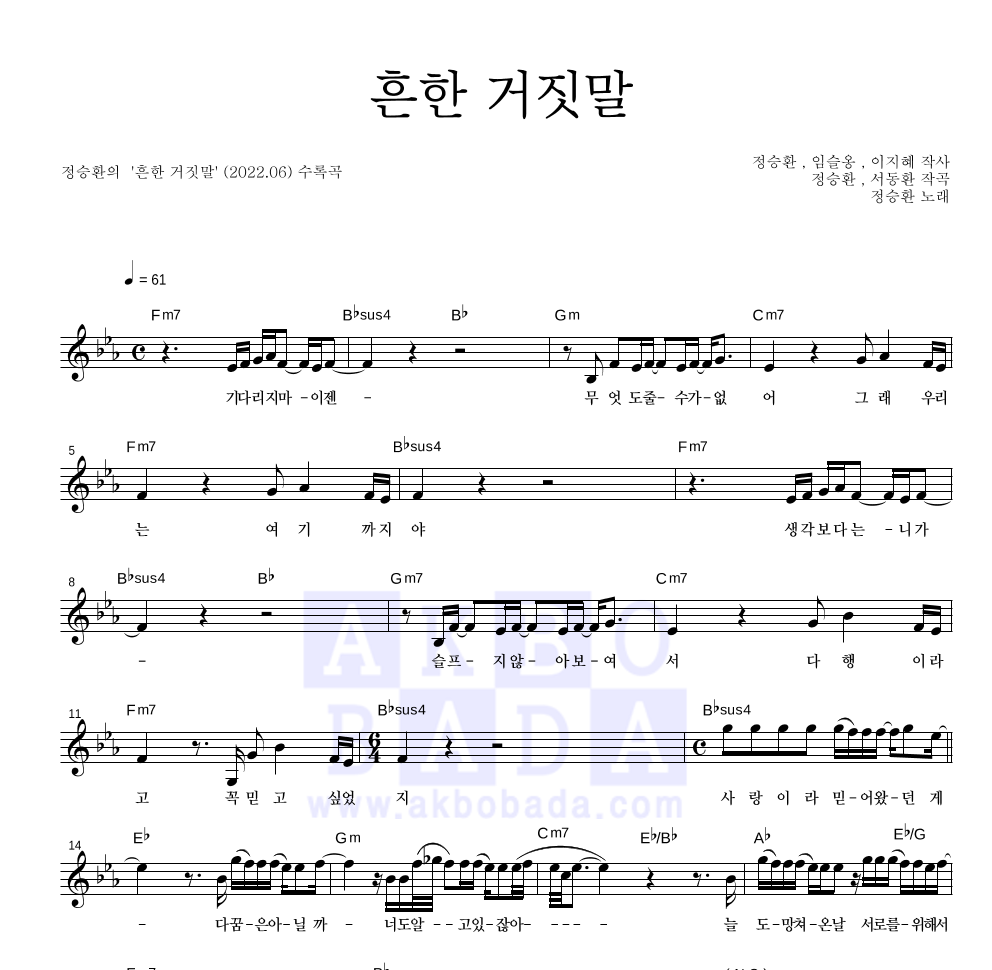 정승환 - 흔한 거짓말 멜로디 악보 