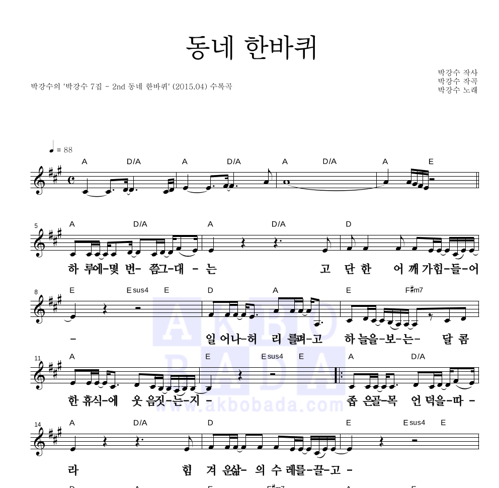 박강수 - 동네 한바퀴 멜로디 큰가사 악보 