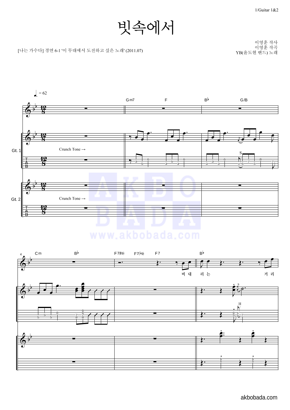 YB(윤도현 밴드) - 빗속에서 (이문세) 기타1,2 악보 