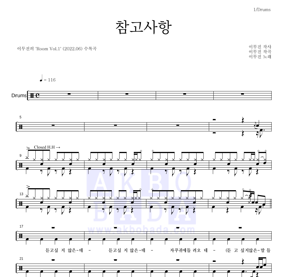 이무진 - 참고사항 드럼(Tab) 악보 