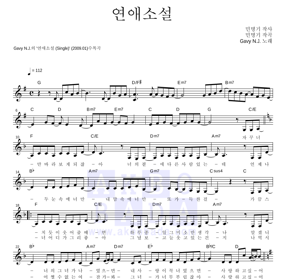 가비엔제이 - 연애소설 멜로디 악보 