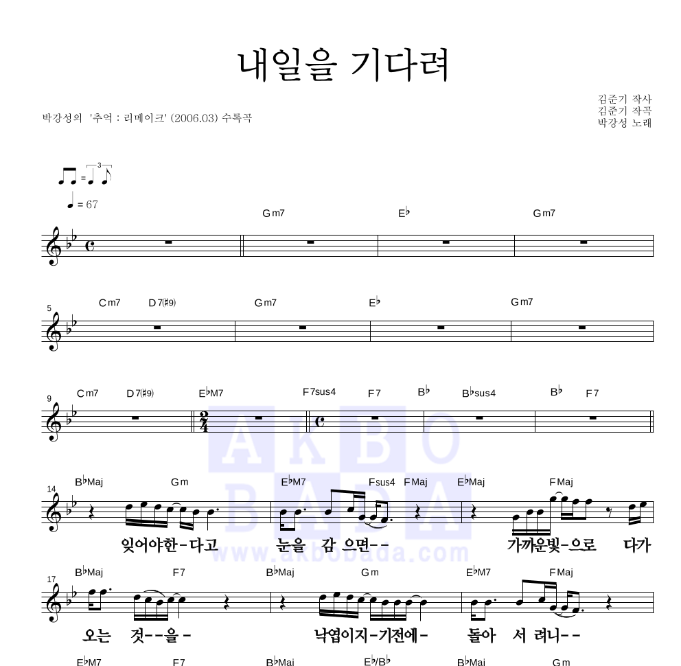 박강성 - 내일을 기다려(리메이크ver) 멜로디 큰가사 악보 