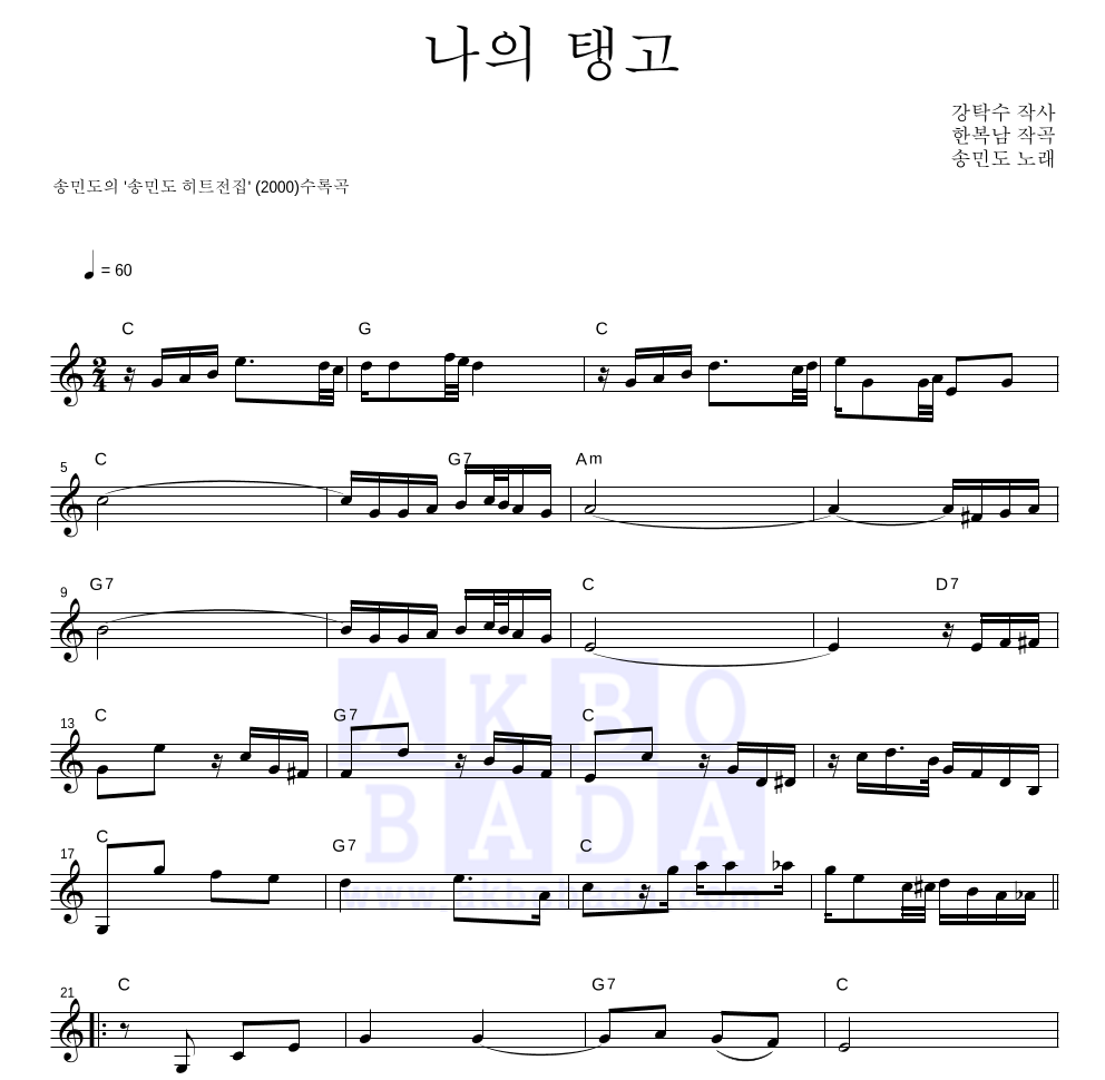 송민도 - 나의 탱고 멜로디 악보 