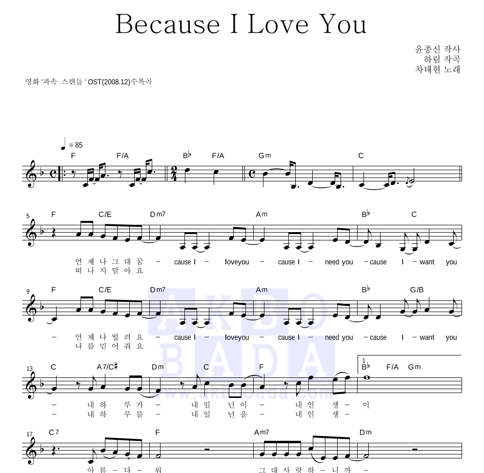 차태현 - Because I Love You 멜로디 악보 