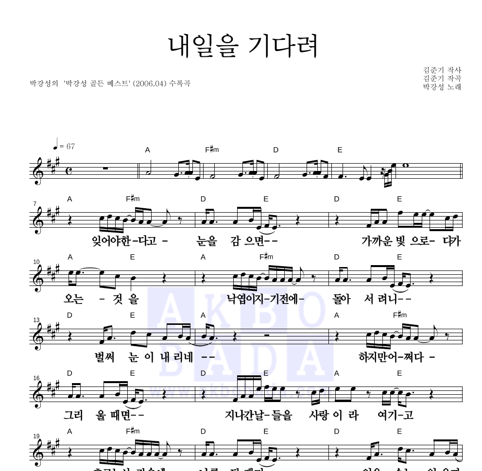 박강성 - 내일을 기다려 (골든베스트 앨범Ver.) 멜로디 큰가사 악보 