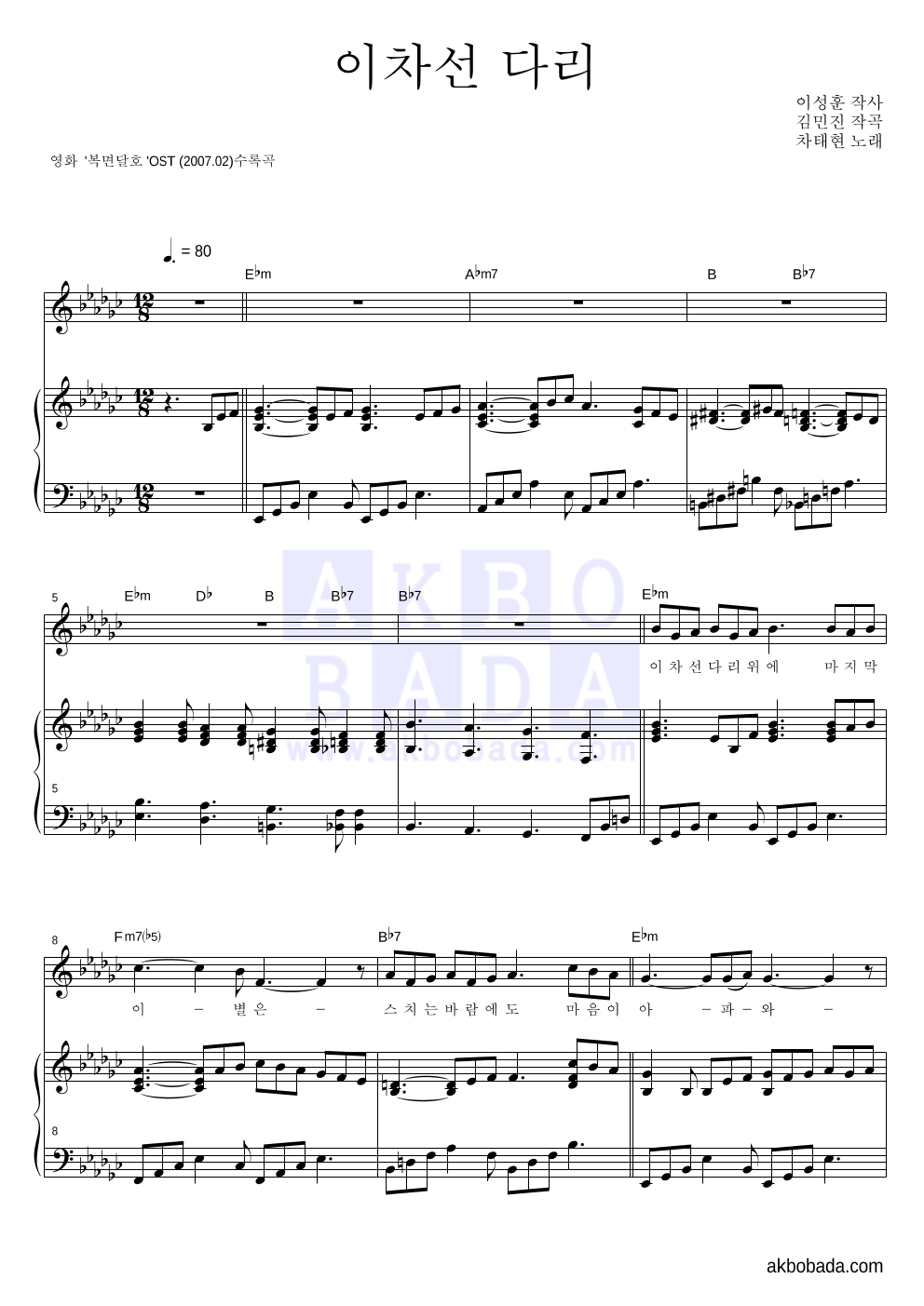 차태현 - 이차선 다리 피아노 3단 악보 