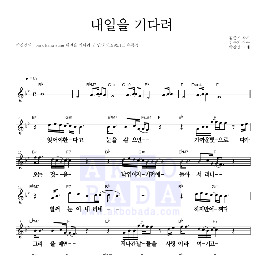 박강성 - 내일을 기다려 멜로디 큰가사 악보 