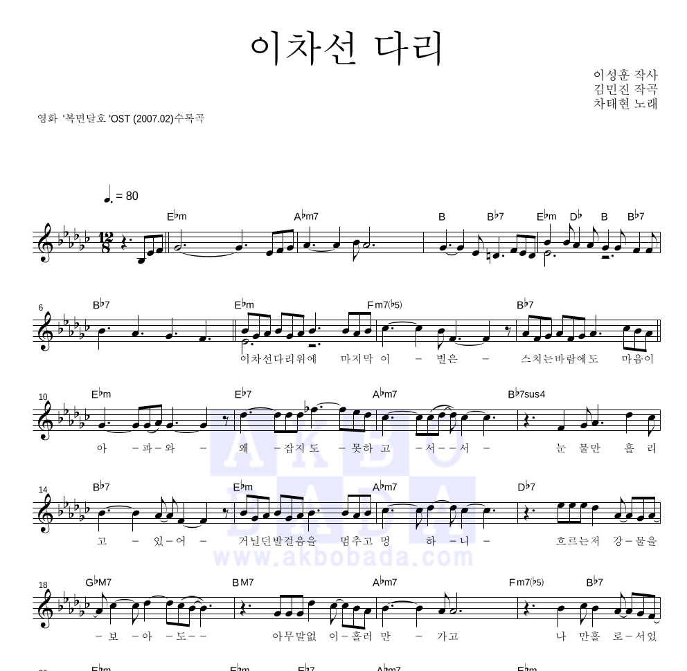 차태현 - 이차선 다리 (Trot) 멜로디 악보 