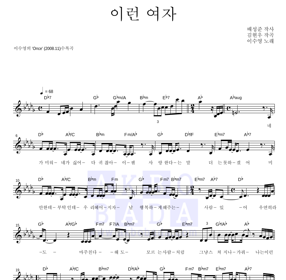 이수영 - 이런 여자 멜로디 악보 