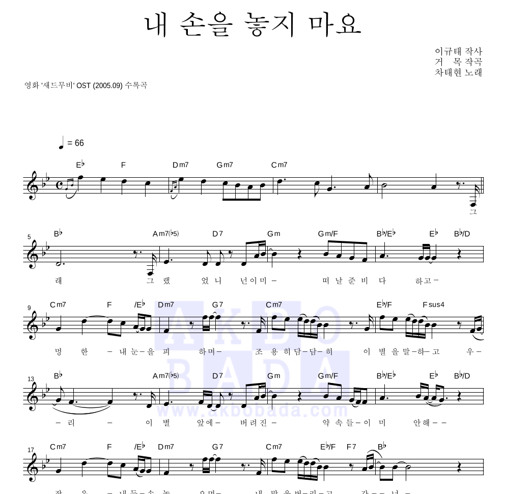 차태현 - 내 손을 놓지 마요 멜로디 악보 