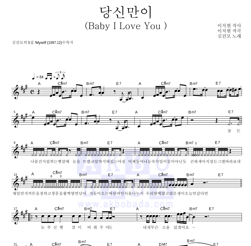 김건모 - 당신만이 (Baby I Love You) 멜로디 악보 