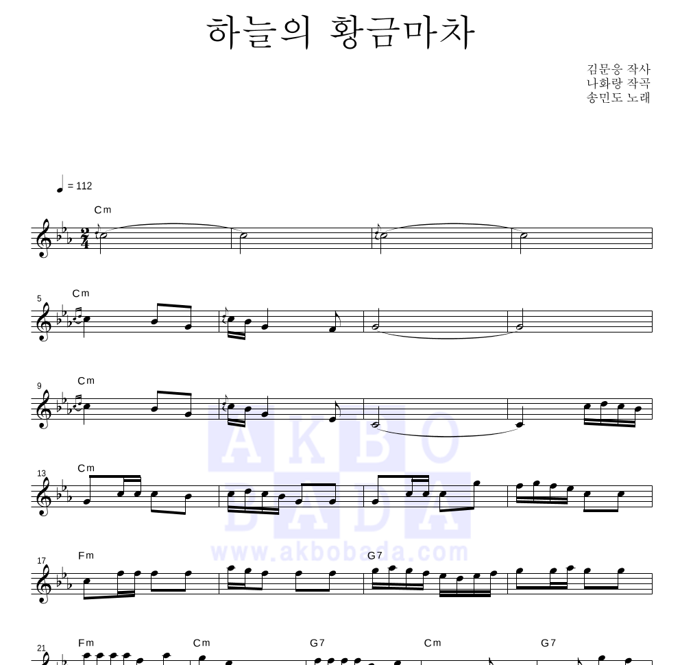 송민도 - 하늘의 황금마차 멜로디 악보 