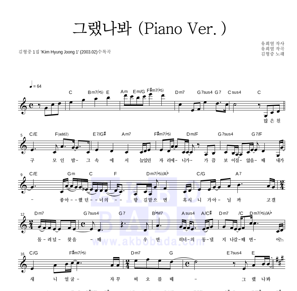 김형중 - 그랬나봐 (Piano Ver.) 멜로디 악보 