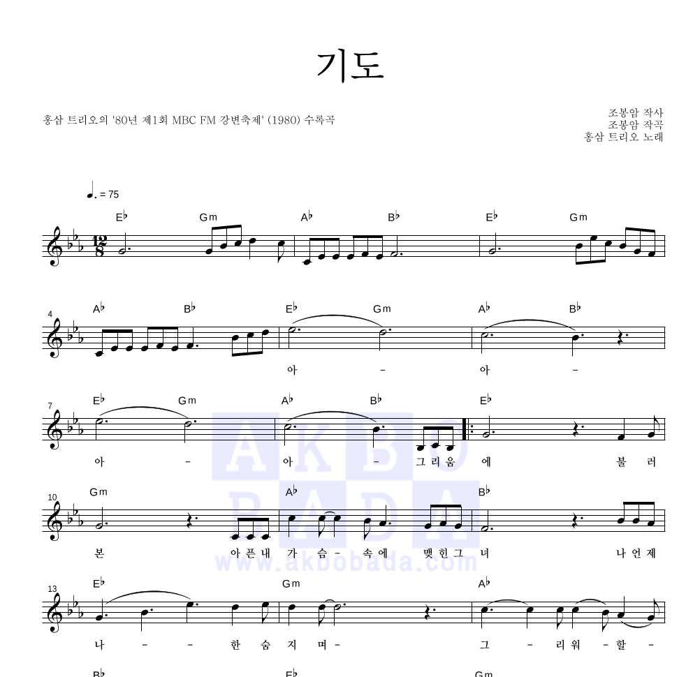 홍삼트리오 - 기도 멜로디 악보 