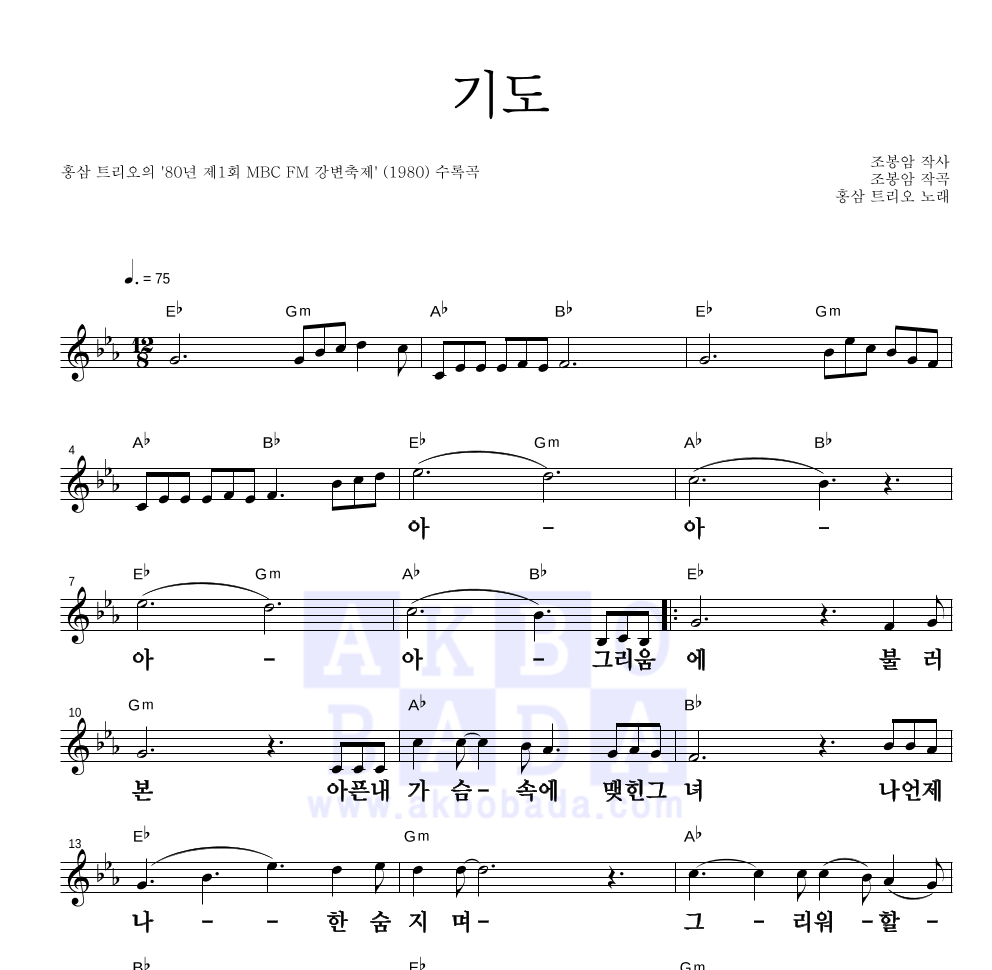 홍삼트리오 - 기도 멜로디 큰가사 악보 