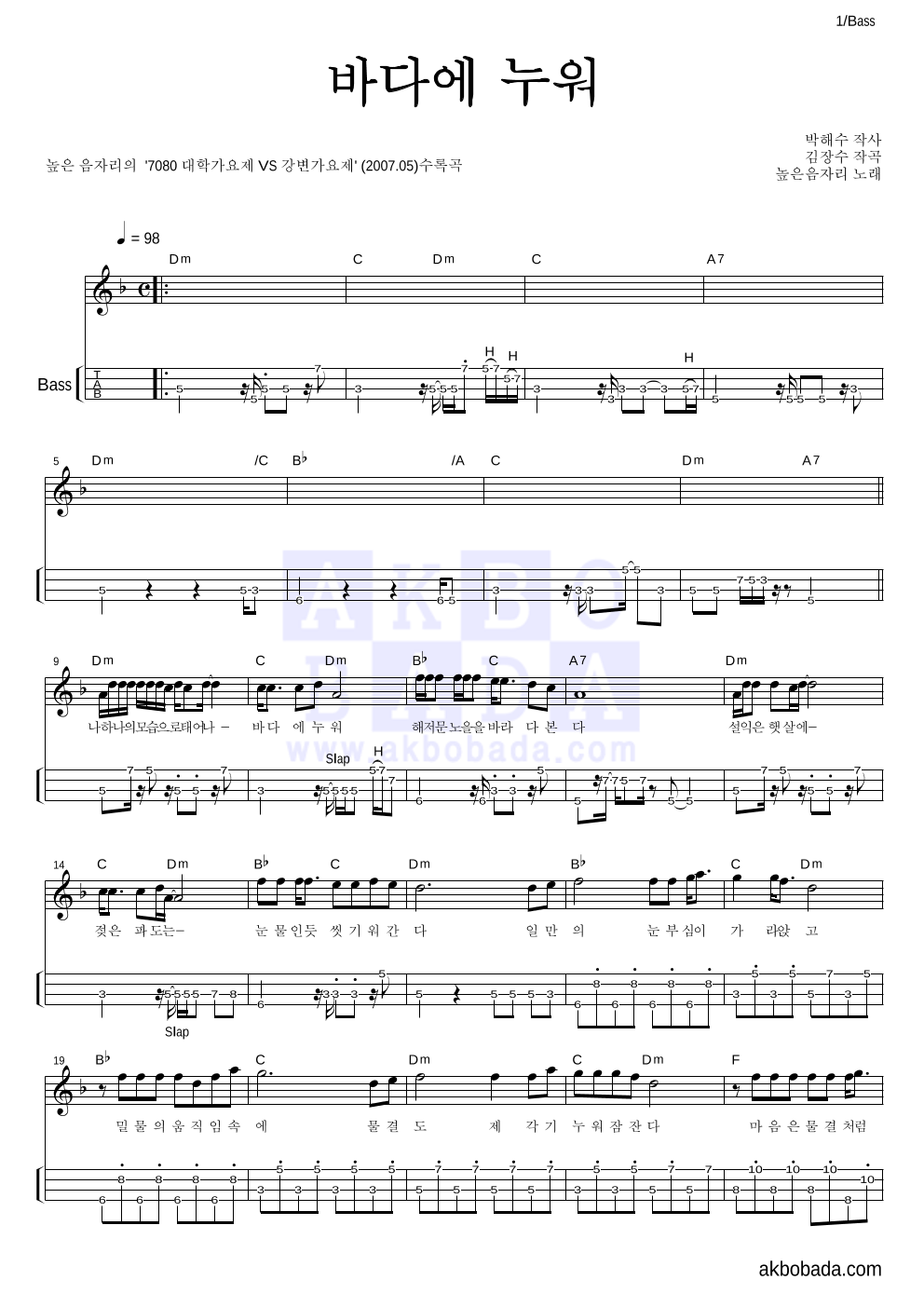 높은음자리 - 바다에 누워 베이스(Tab) 악보 