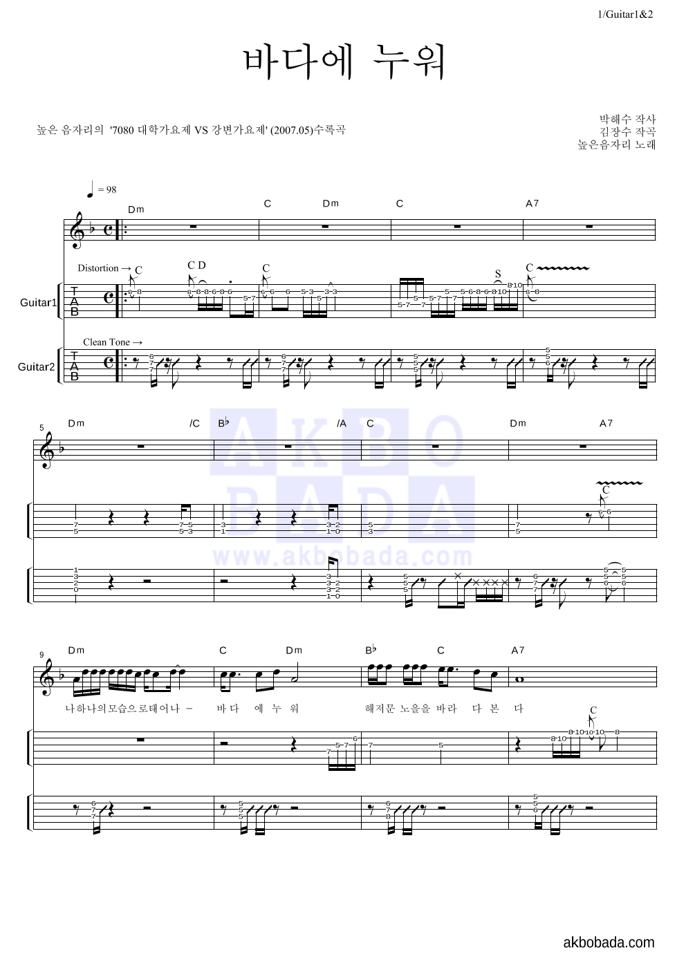 높은음자리 - 바다에 누워 기타(Tab) 악보 