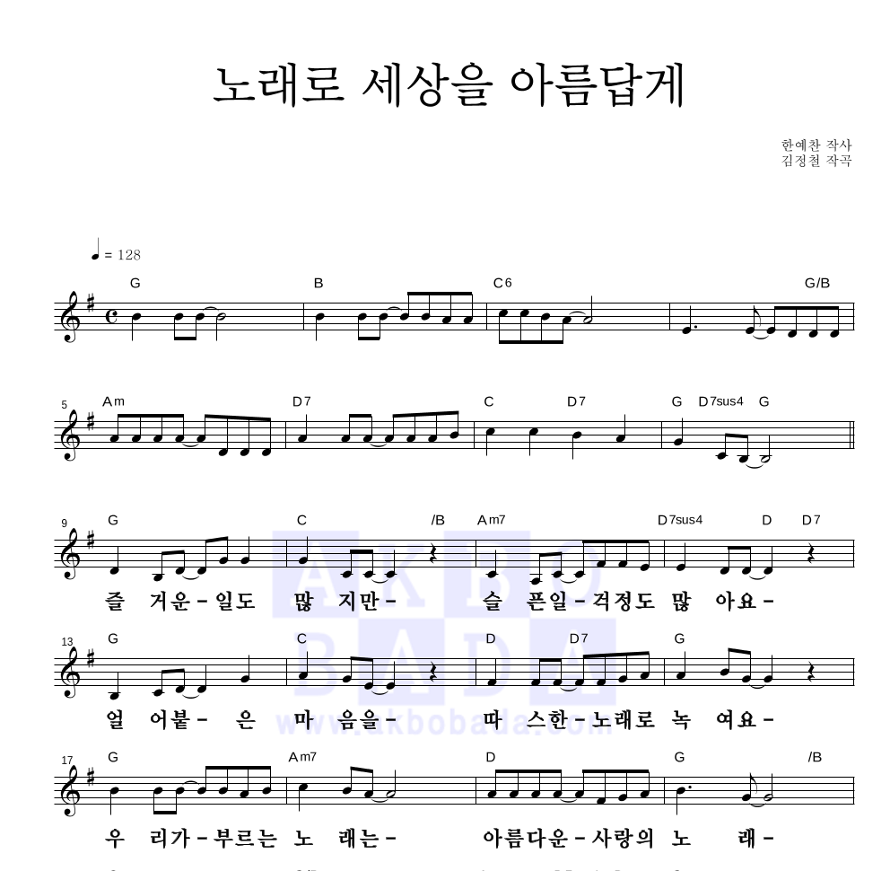 동요 - 노래로 세상을 아름답게 멜로디 큰가사 악보 