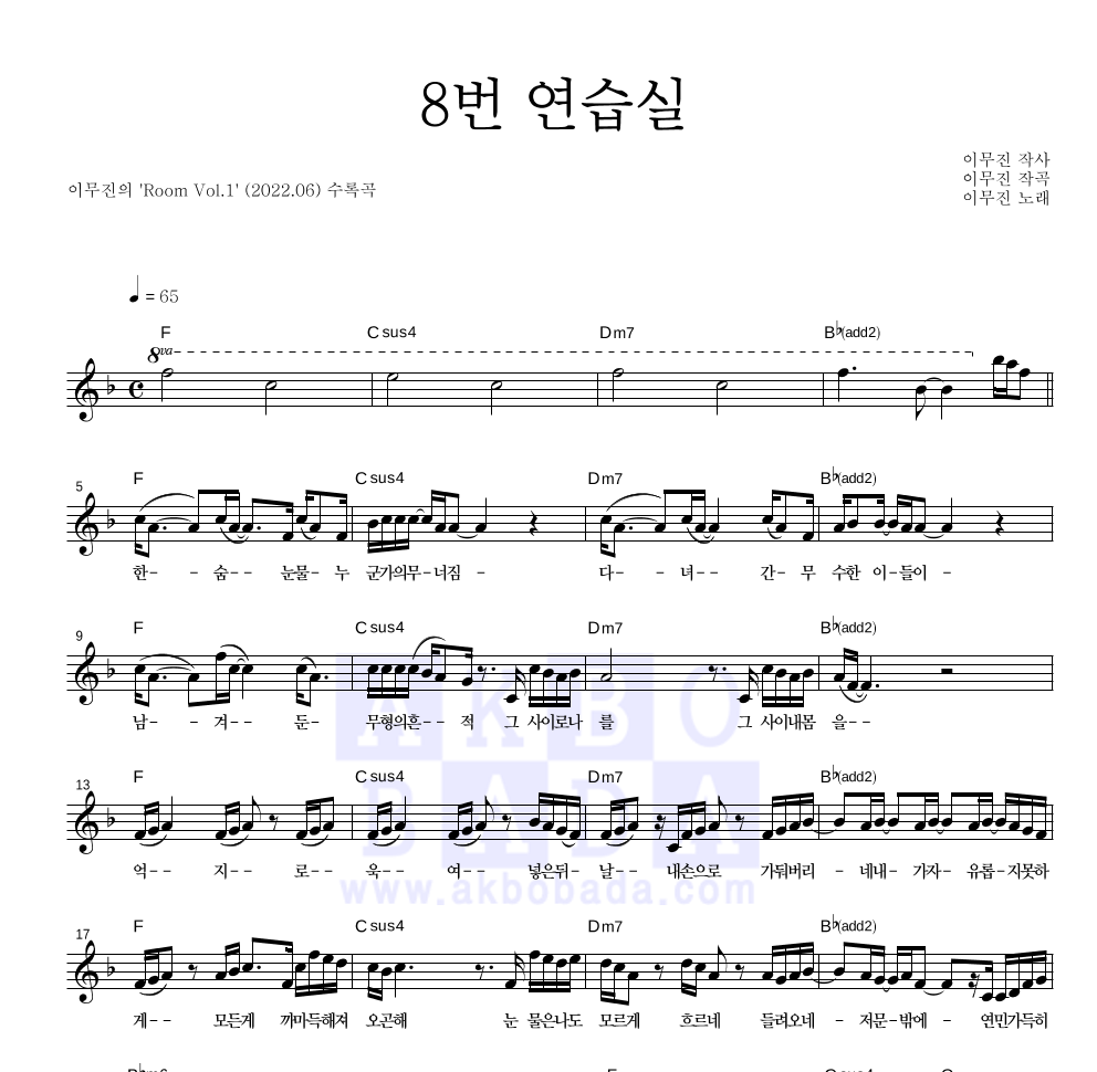 이무진 - 8번 연습실 멜로디 악보 