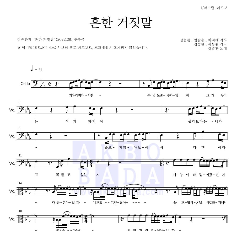 정승환 - 흔한 거짓말 첼로 파트보 악보 