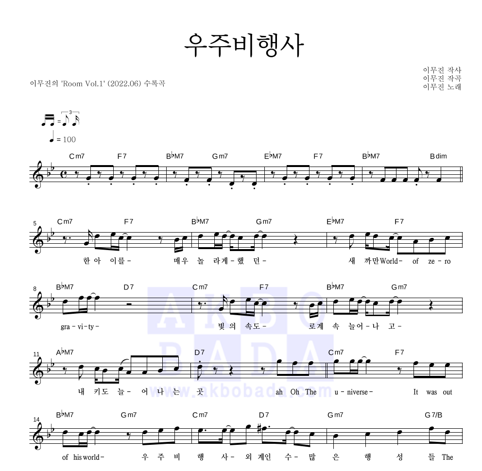 이무진 - 우주비행사 멜로디 악보 