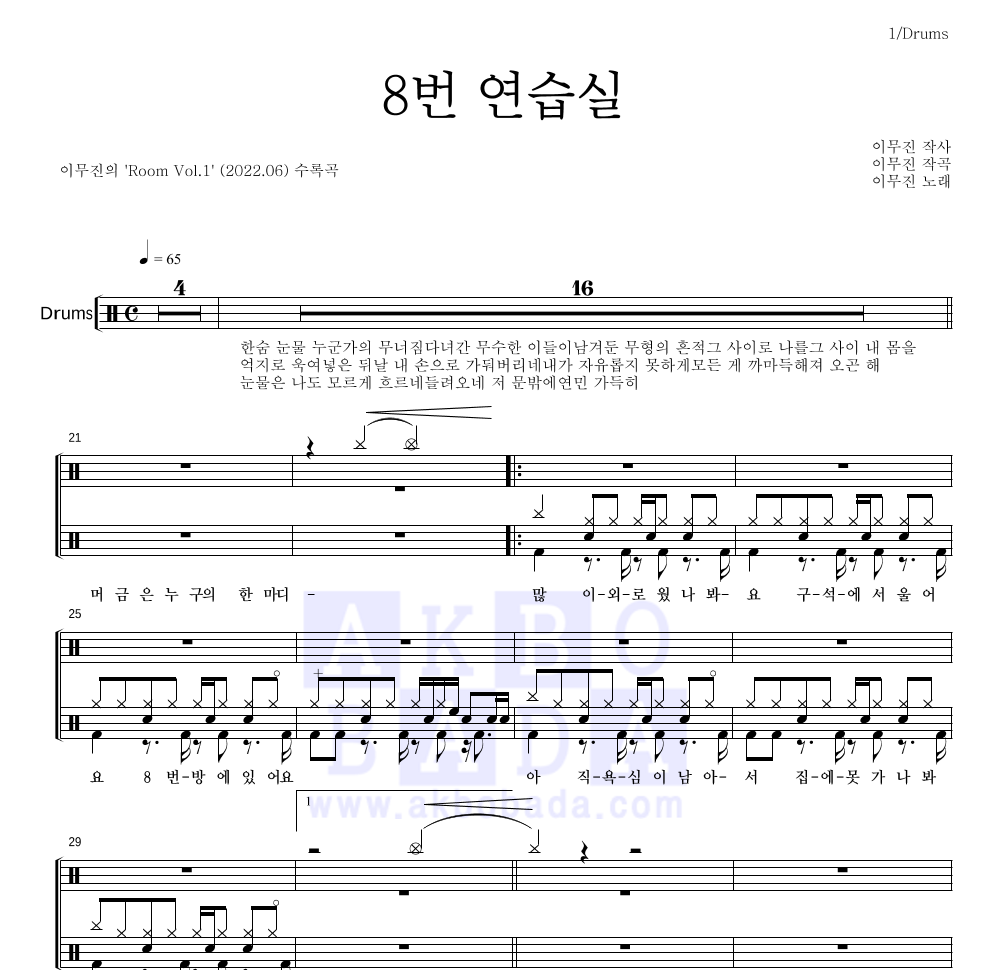 이무진 - 8번 연습실 드럼(Tab) 악보 