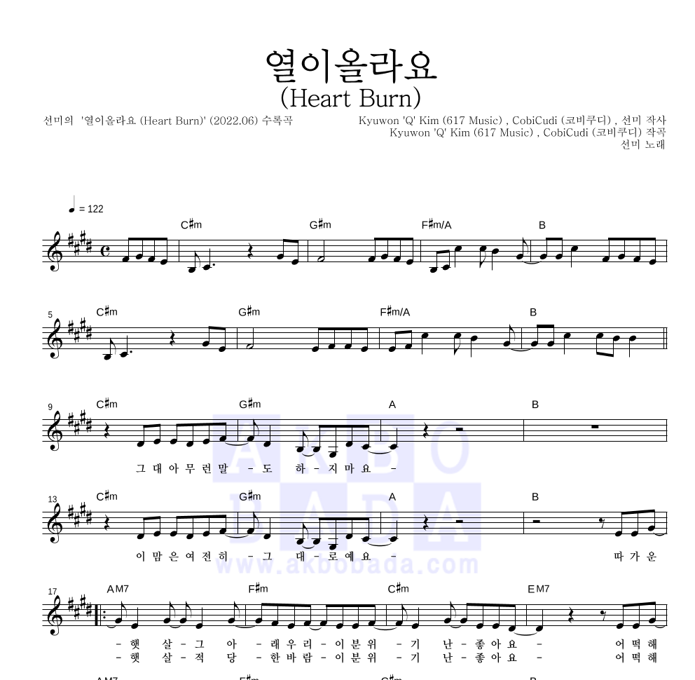 선미 - 열이올라요 (Heart Burn) 멜로디 악보 