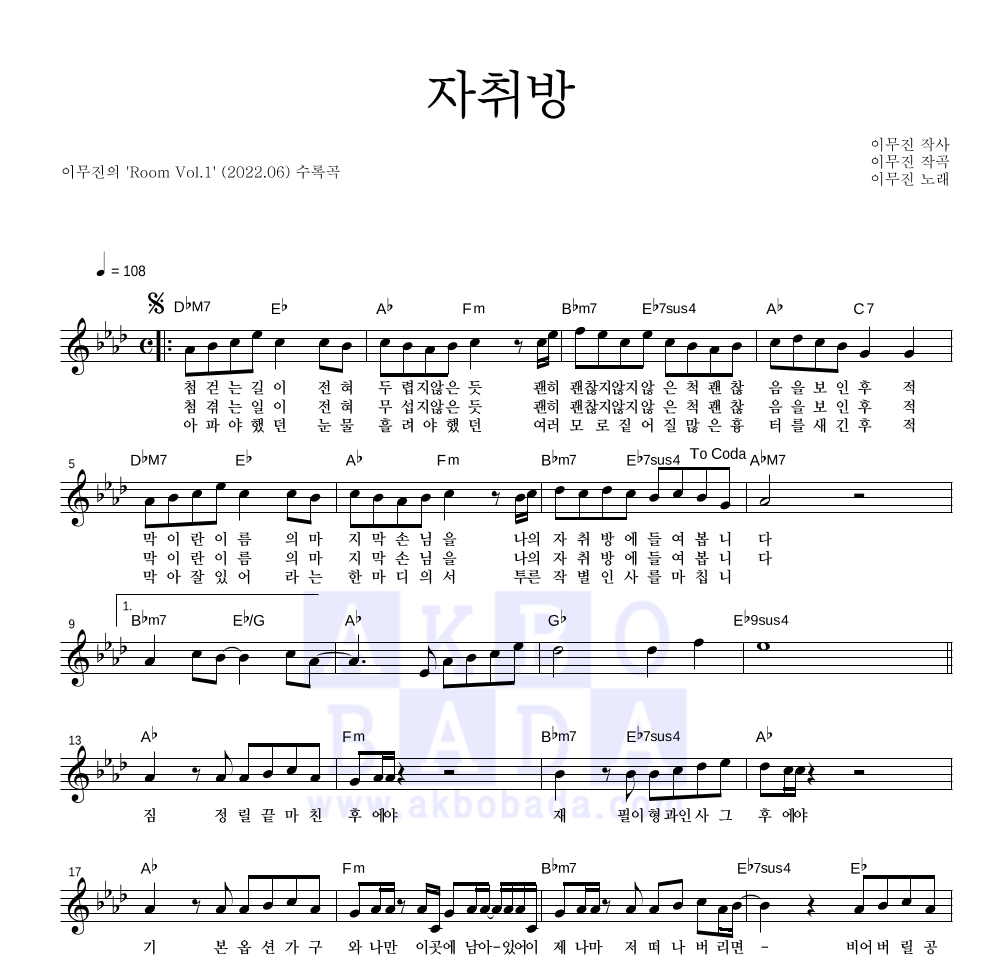 이무진 - 자취방 멜로디 악보 