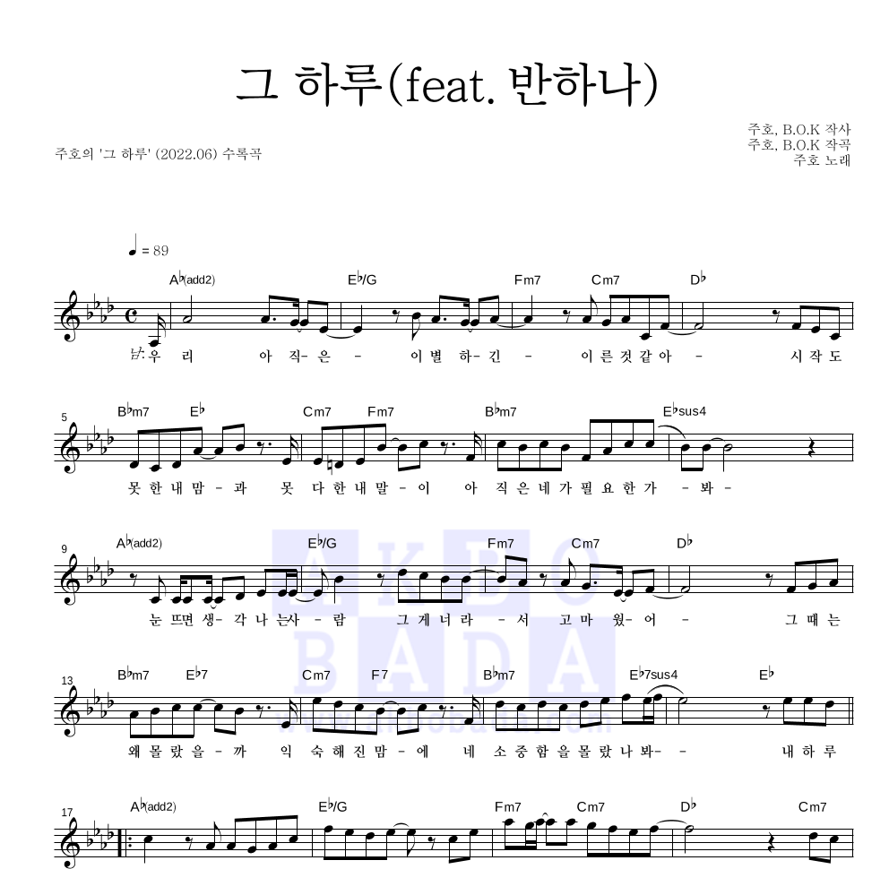 주호 - 그 하루(feat.반하나) 멜로디 악보 