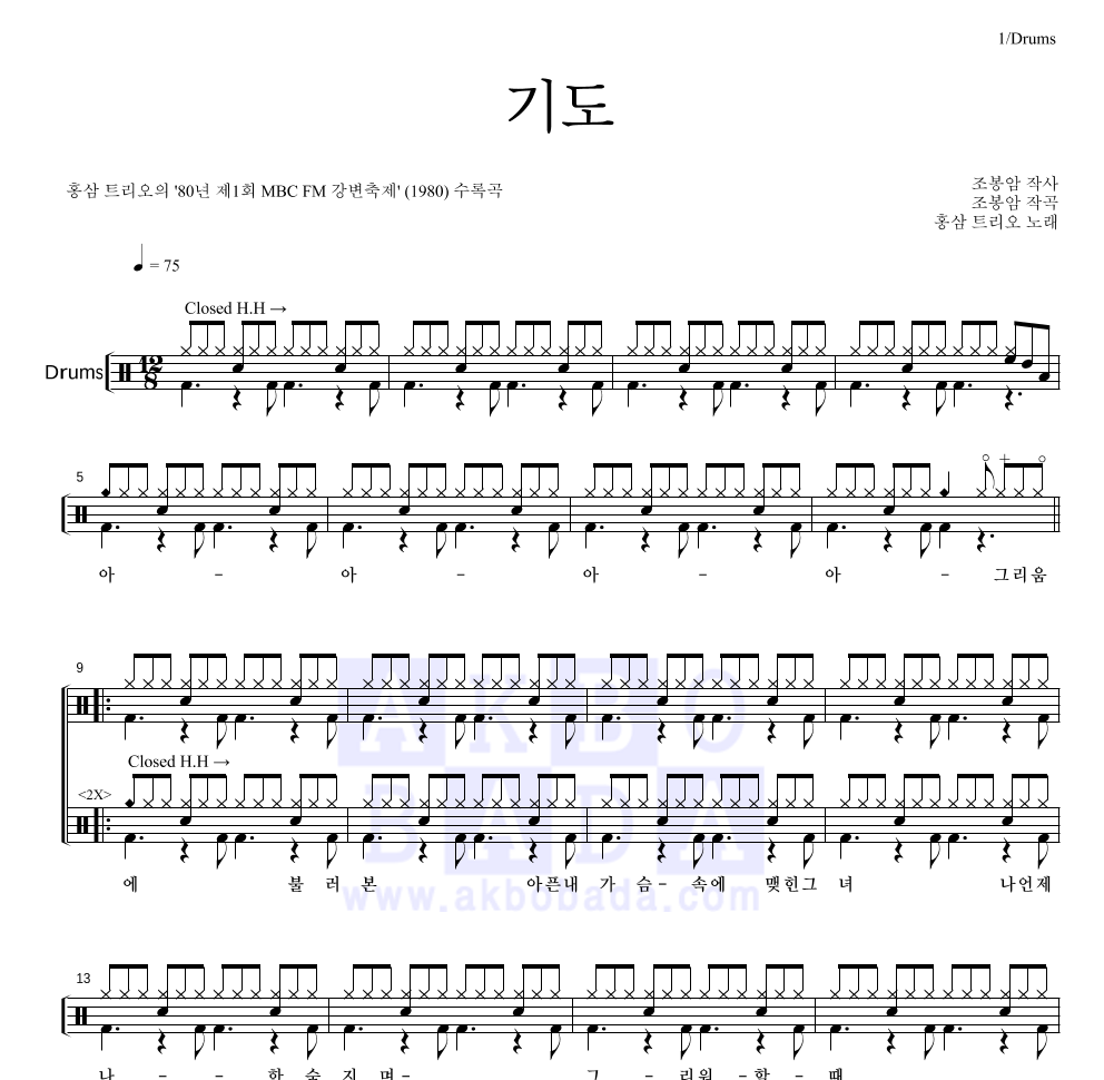 홍삼트리오 - 기도 드럼(Tab) 악보 