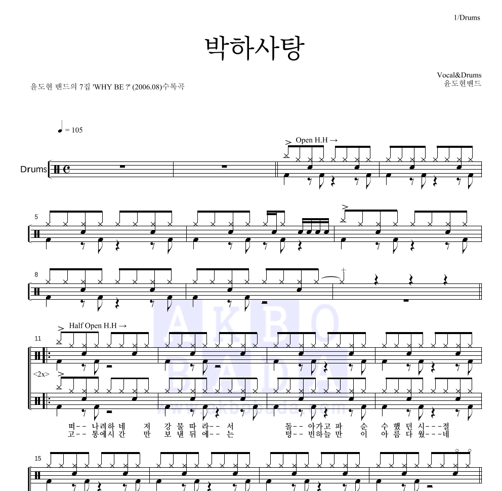 YB(윤도현 밴드) - 박하사탕 (7집 Ver.) 드럼(Tab) 악보 