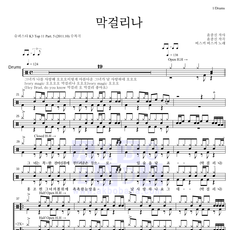 버스커 버스커 - 막걸리나 드럼(Tab) 악보 