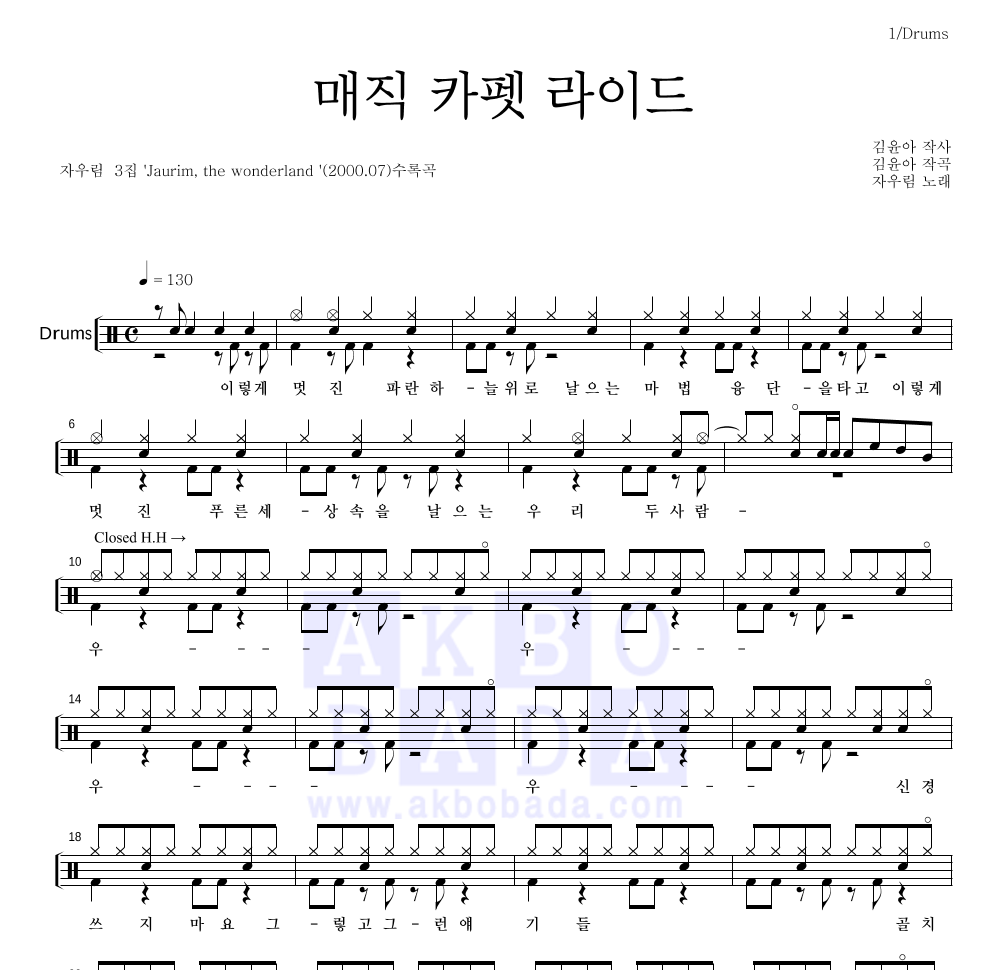 자우림 - 매직 카펫 라이드 드럼(Tab) 악보 