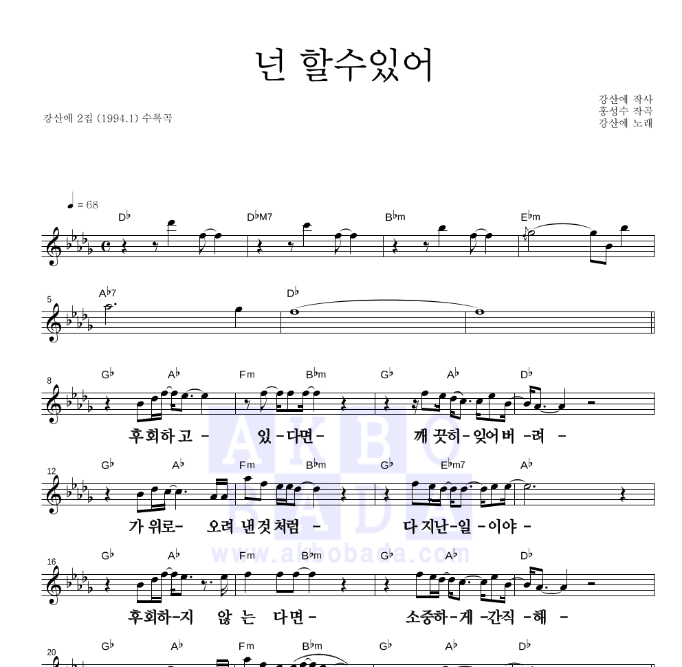 강산에 - 넌 할 수 있어 멜로디 큰가사 악보 