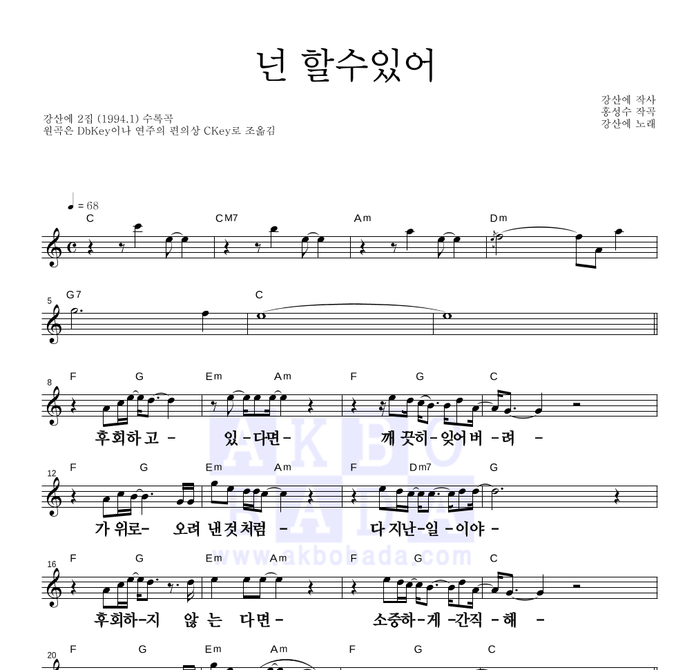 강산에 - 넌 할 수 있어 멜로디 큰가사 악보 