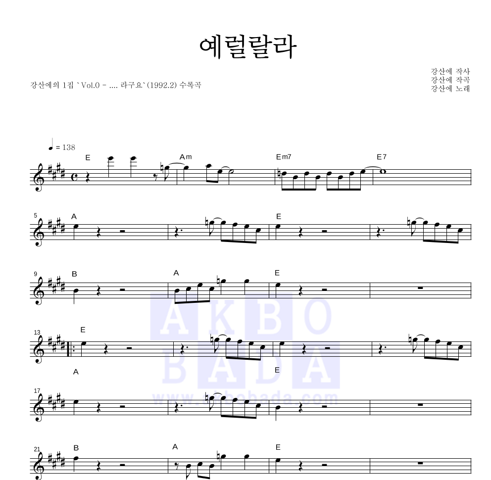 강산에 - 예럴랄라 멜로디 큰가사 악보 