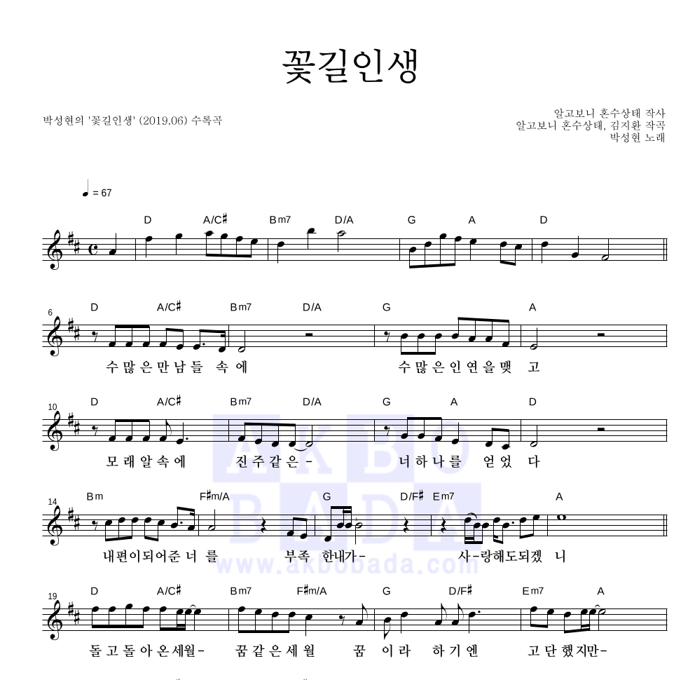 박성현 - 꽃길인생 멜로디 악보 