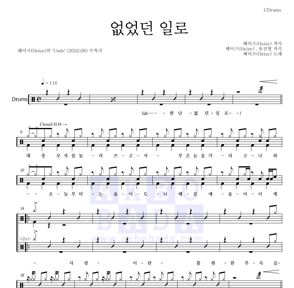 헤이즈 - 없었던 일로 드럼(Tab) 악보 