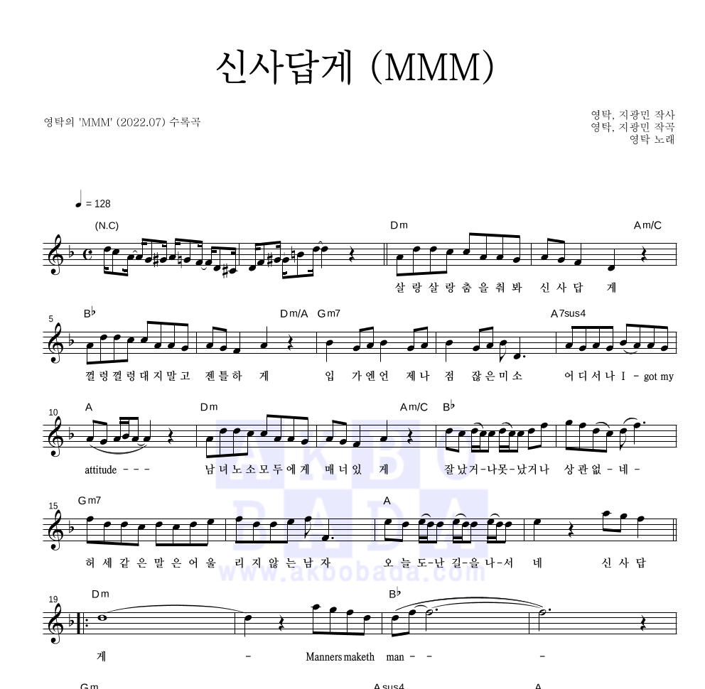 영탁 - 신사답게 (MMM) 멜로디 악보 