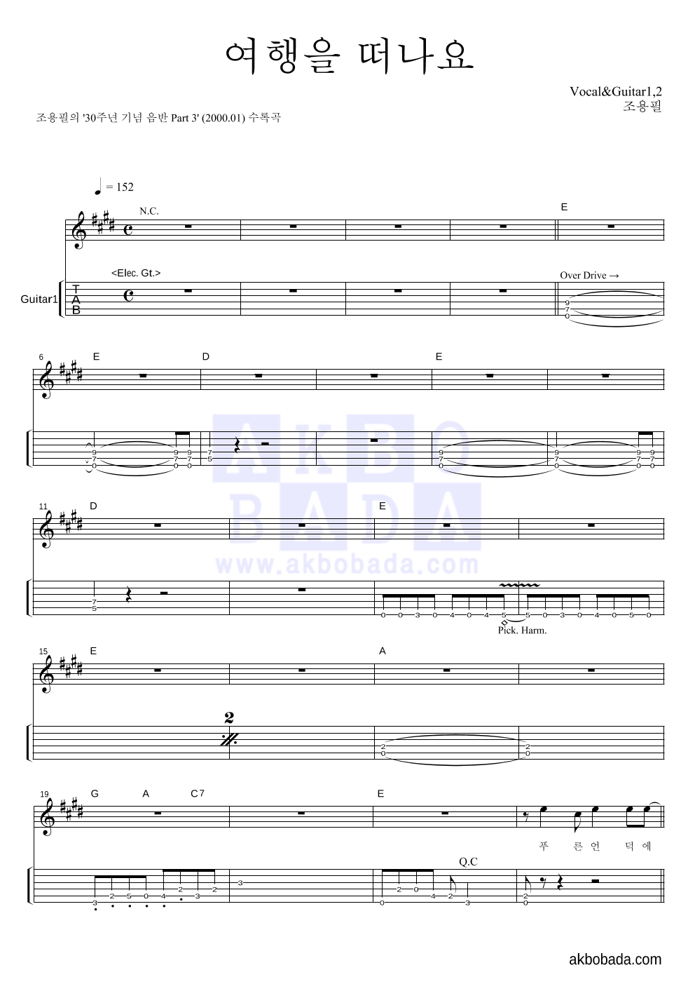 조용필 - 여행을 떠나요 (30주년 기념 음반 Ver.) 기타(Tab) 악보 